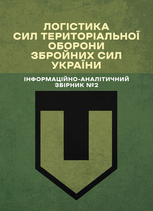 Логістика Сил територіальної оборони Збройних Сил України. Інформаційно-аналітичний збірник №2.
