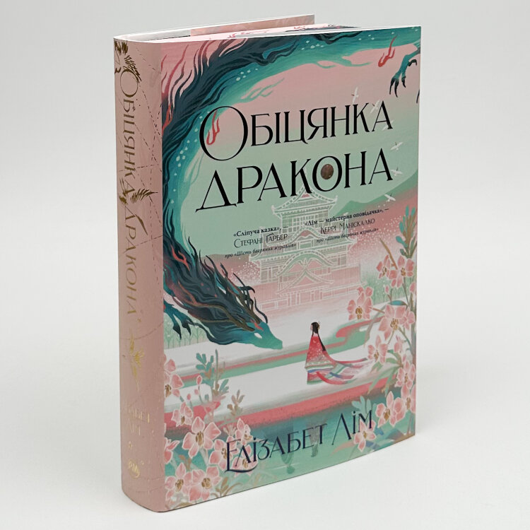 Обіцянка дракона. Книга 2