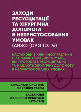 Заходи ресусцитації та хірургічна допомога в непристосованих умовах (ARSC) (CPG ID: 76). Об’єднана система лікування травм. Настанови з клінічної практики (JTS CPG)