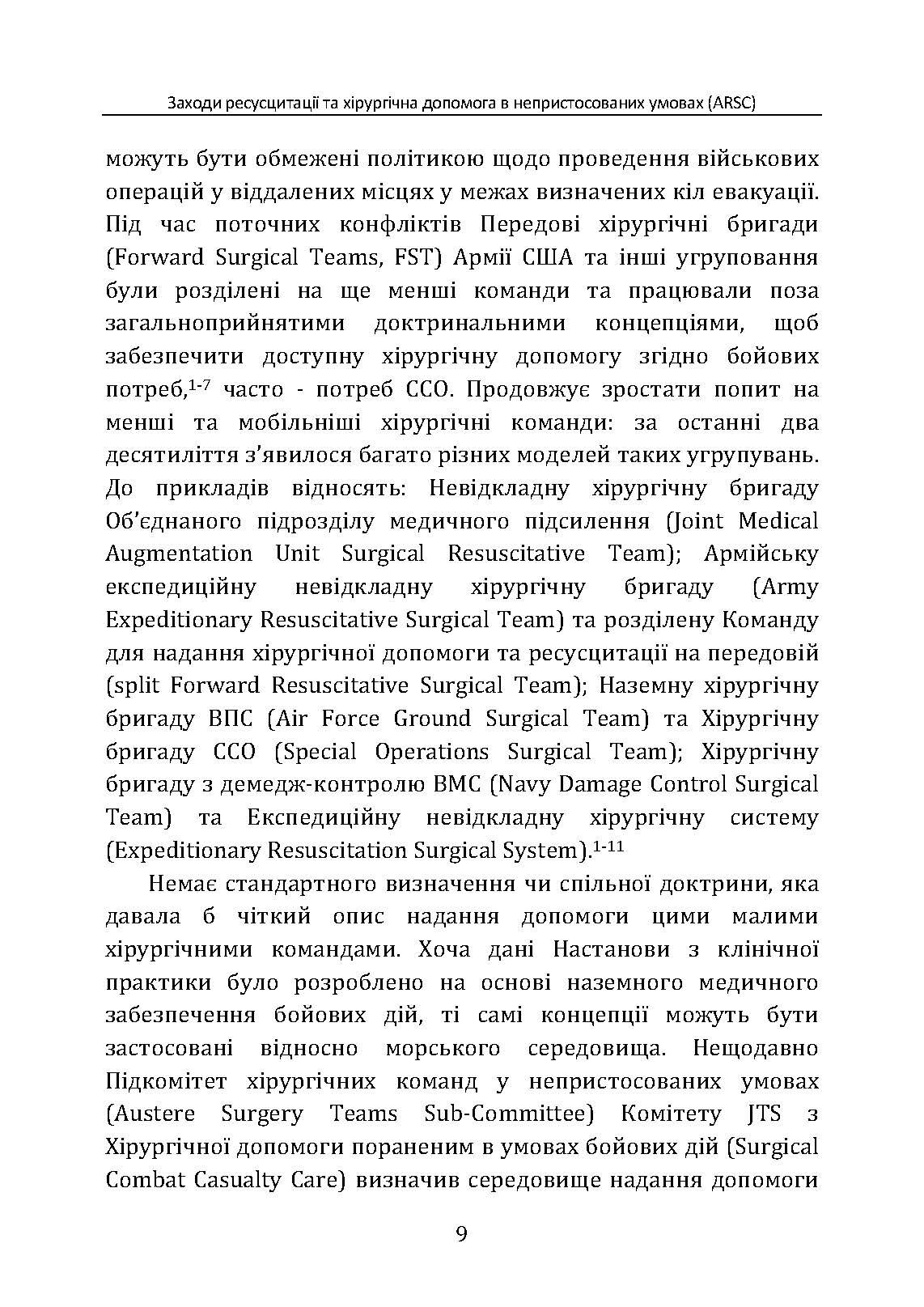 Заходи ресусцитації та хірургічна допомога в непристосованих умовах (ARSC) (CPG ID: 76). Об’єднана система лікування травм. Настанови з клінічної практики (JTS CPG). . 