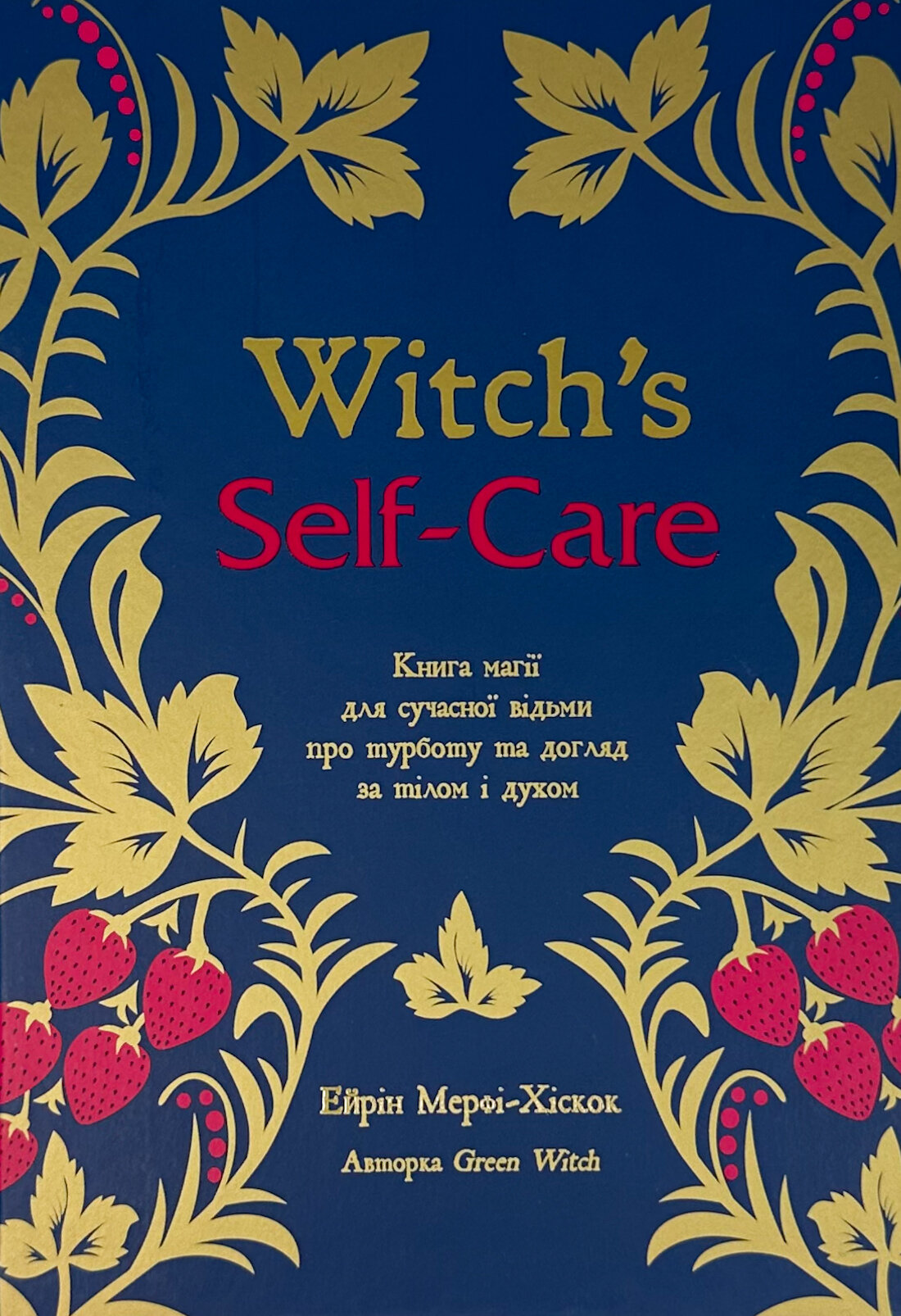 Witch's Self-Care. Книга магії для сучасної відьми про турботу та догляд за тілом і духом
