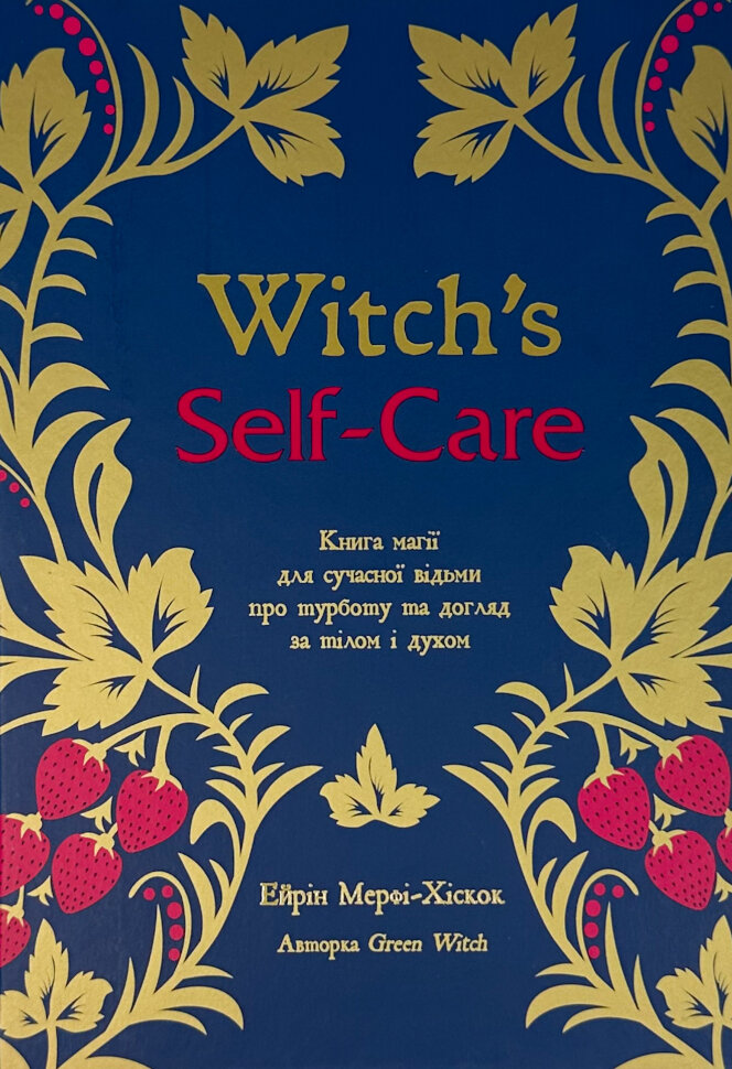 Witch's Self-Care. Книга магії для сучасної відьми про турботу та догляд за тілом і духом. Автор — Эрин Мёрфи-Хискок. Обложка — твердая