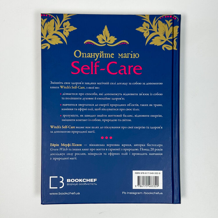Witch's Self-Care. Книга магії для сучасної відьми про турботу та догляд за тілом і духом
