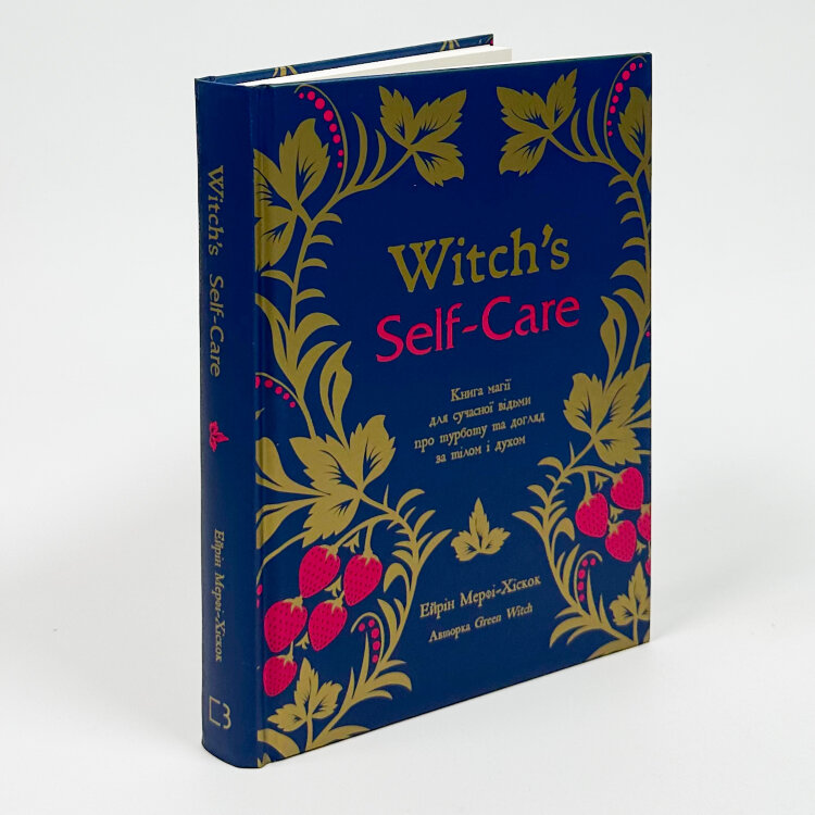 Witch's Self-Care. Книга магії для сучасної відьми про турботу та догляд за тілом і духом