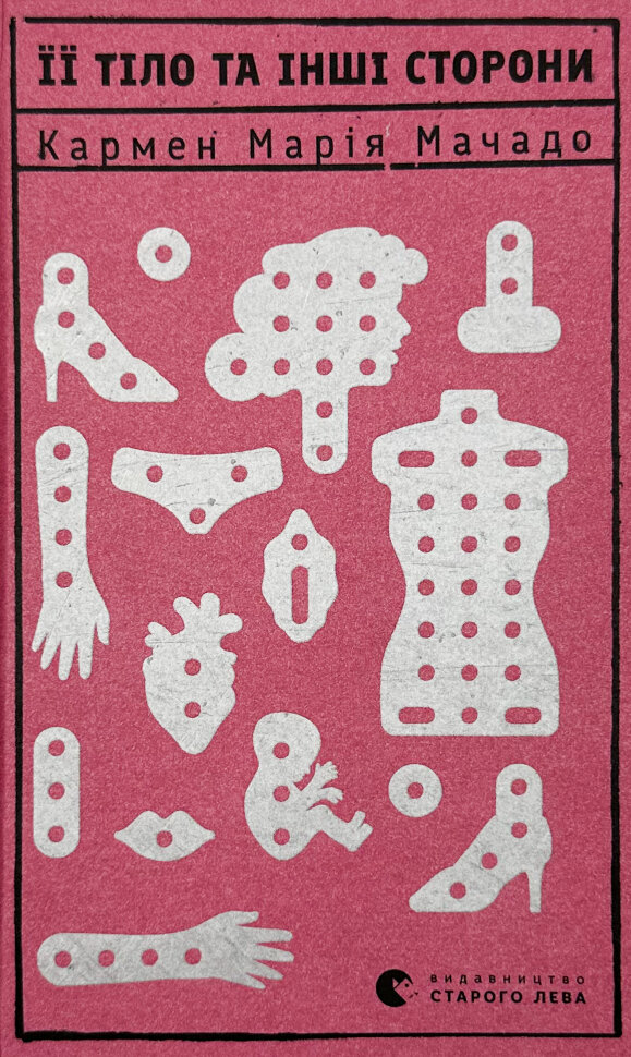 Її тіло та інші сторони. Автор — Кармен Марія Мачадо. Обкладинка — Тверда
