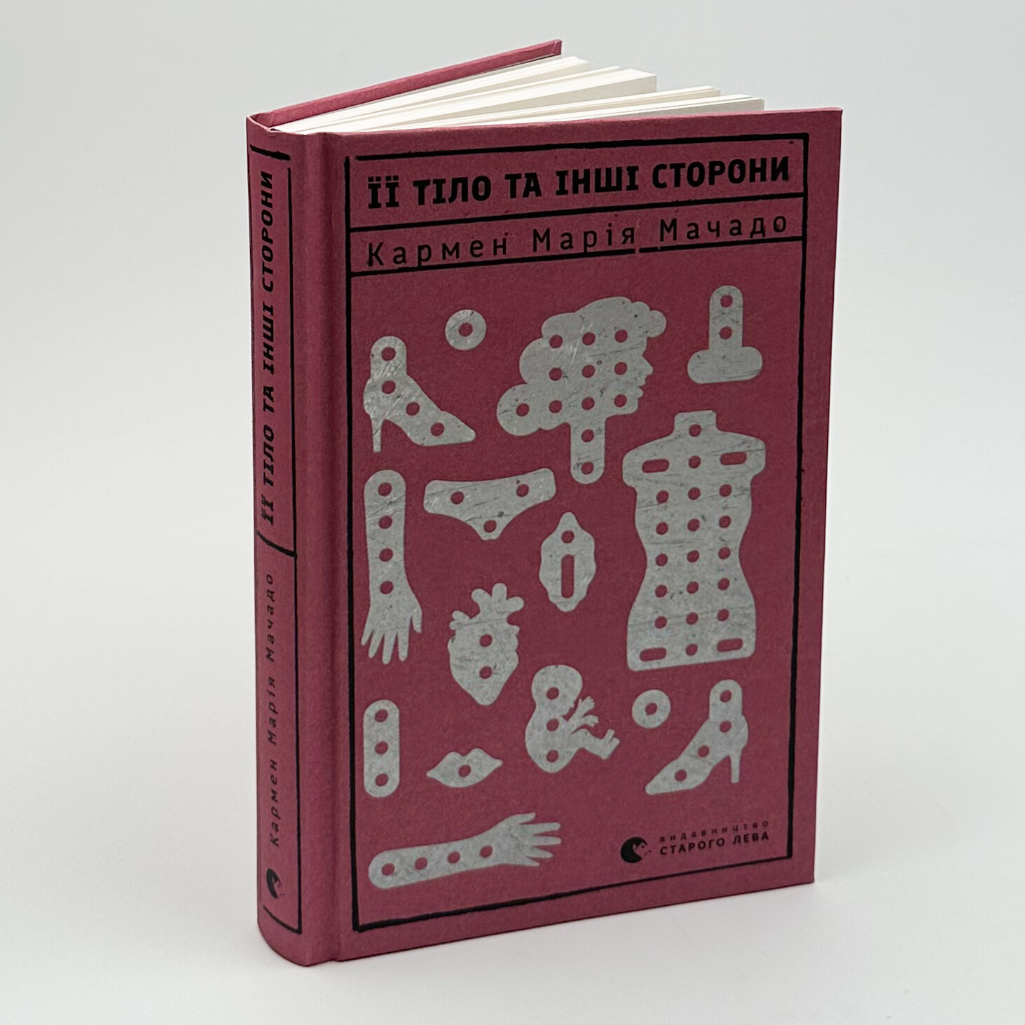 Її тіло та інші сторони. Автор — Кармен Марія Мачадо. 