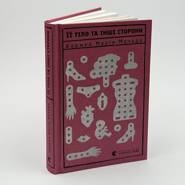 Її тіло та інші сторони