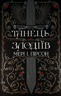Танець злодіїв