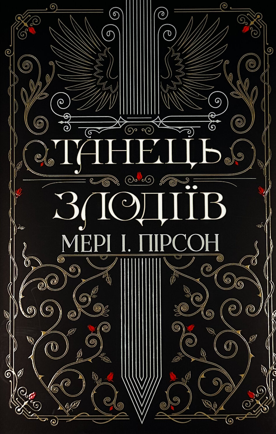 Танець злодіїв