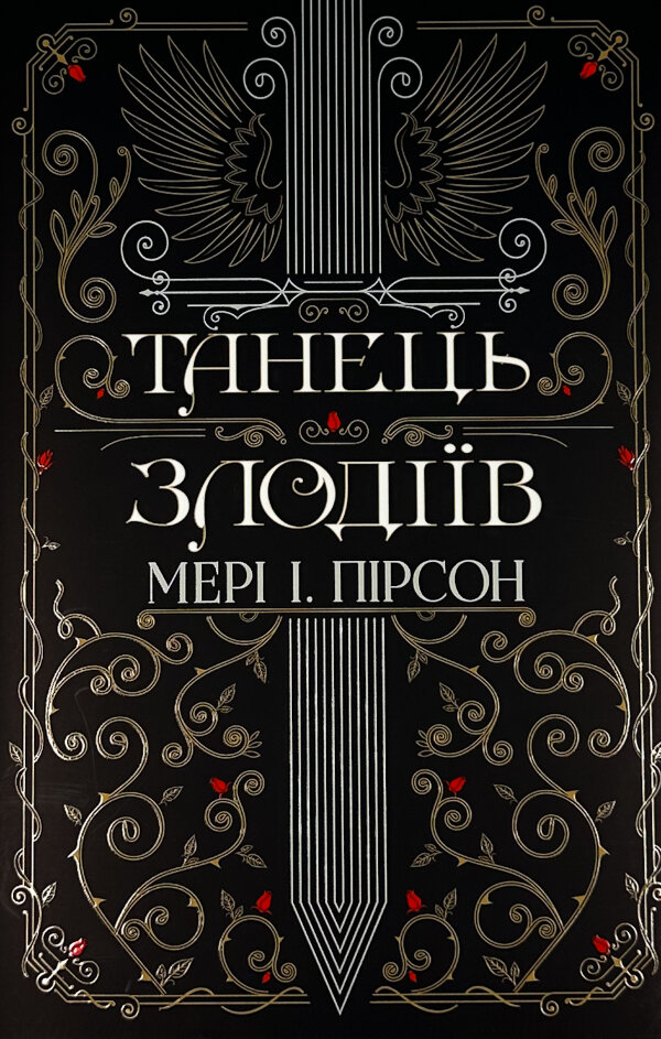 Танець злодіїв