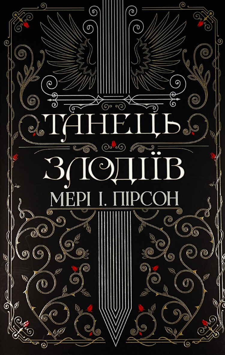 Танець злодіїв