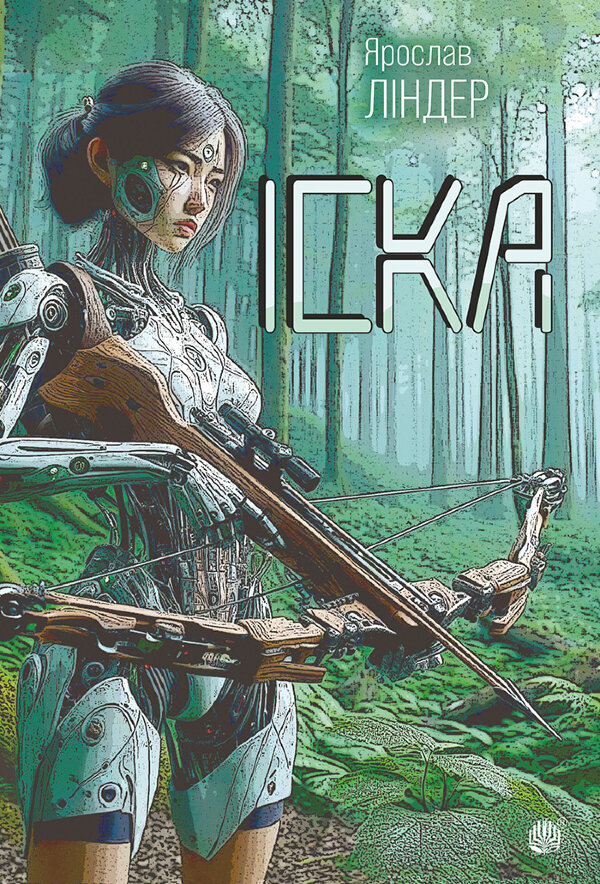 Іска: роман