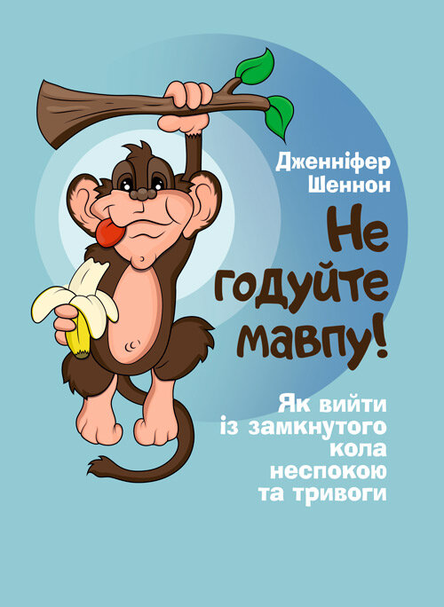 Не годуйте мавпу! Як вийти із замкнутого кола неспокою та тривоги