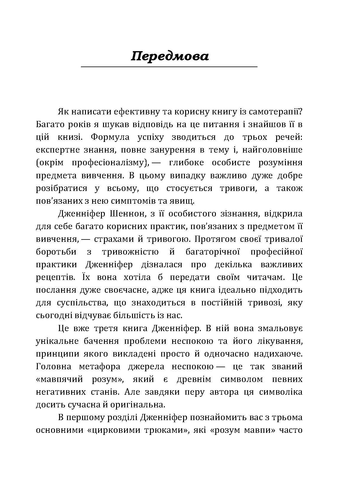 Не годуйте мавпу! Як вийти із замкнутого кола неспокою та тривоги