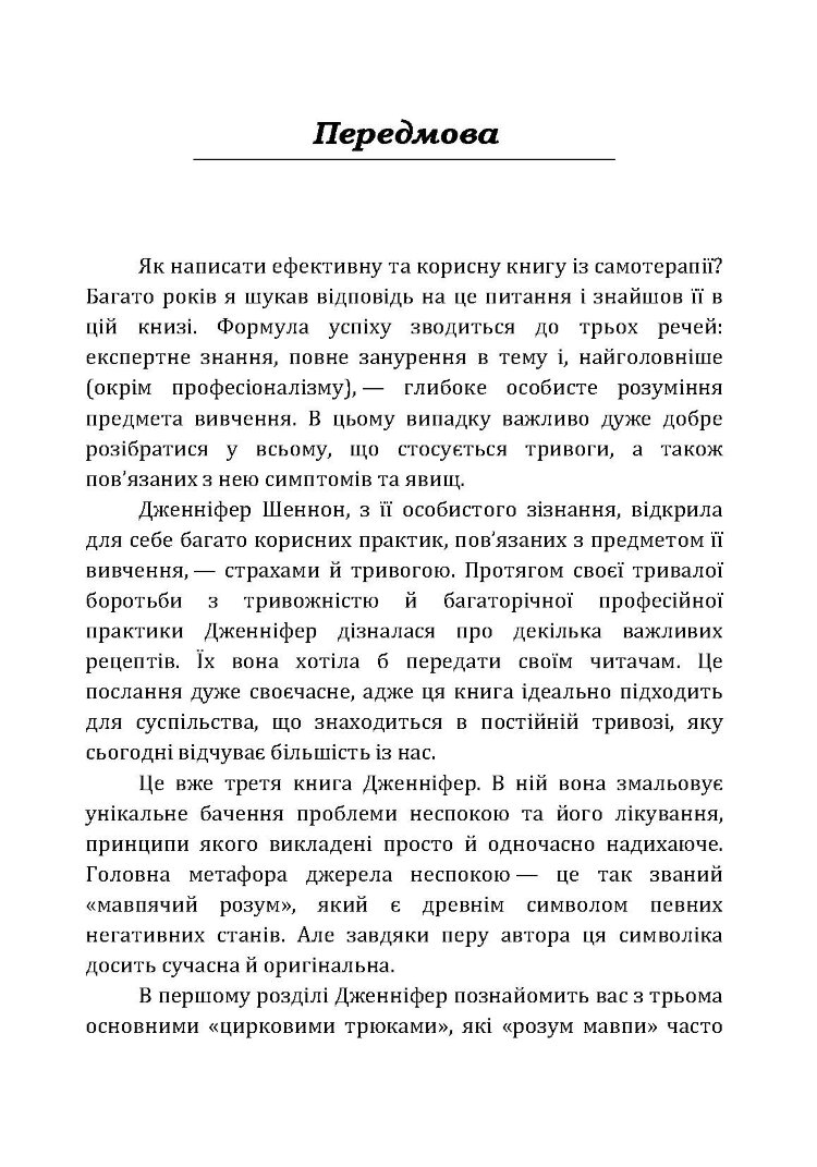 Не годуйте мавпу! Як вийти із замкнутого кола неспокою та тривоги