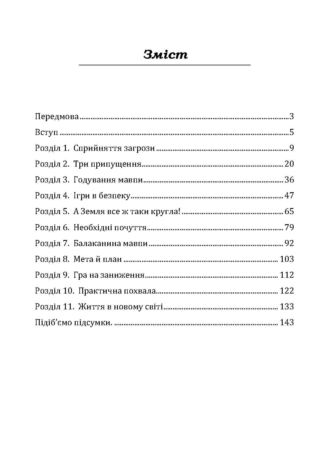 Не годуйте мавпу! Як вийти із замкнутого кола неспокою та тривоги. Автор — Шеннон Дженнифер. 