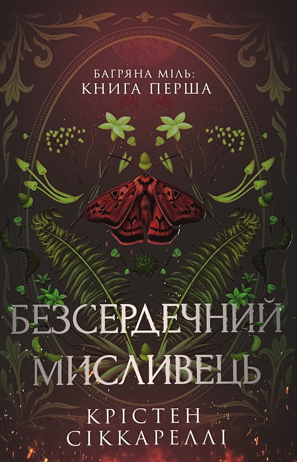 Безсердечний мисливець (Limited edition)