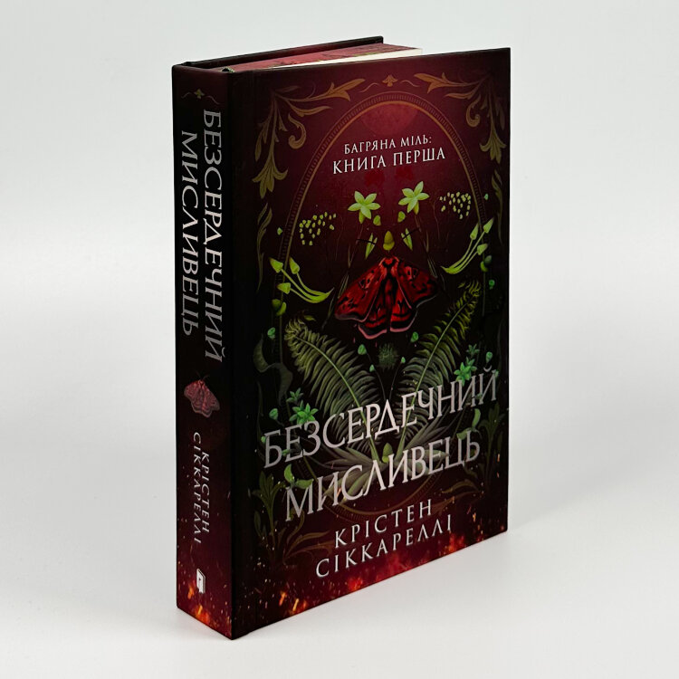 Безсердечний мисливець (Limited edition)