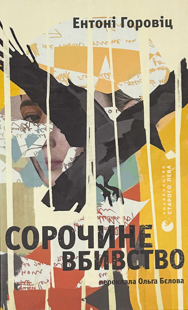 Сорочине вбивство