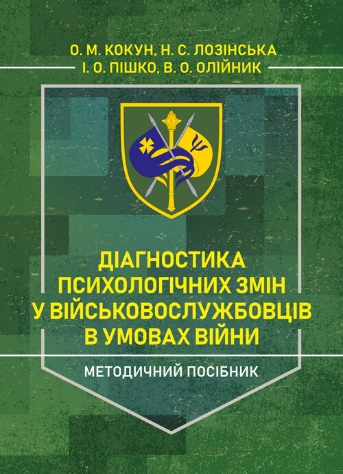 

Діагностика психологічних змін у військовослужбовців в умовах війни.