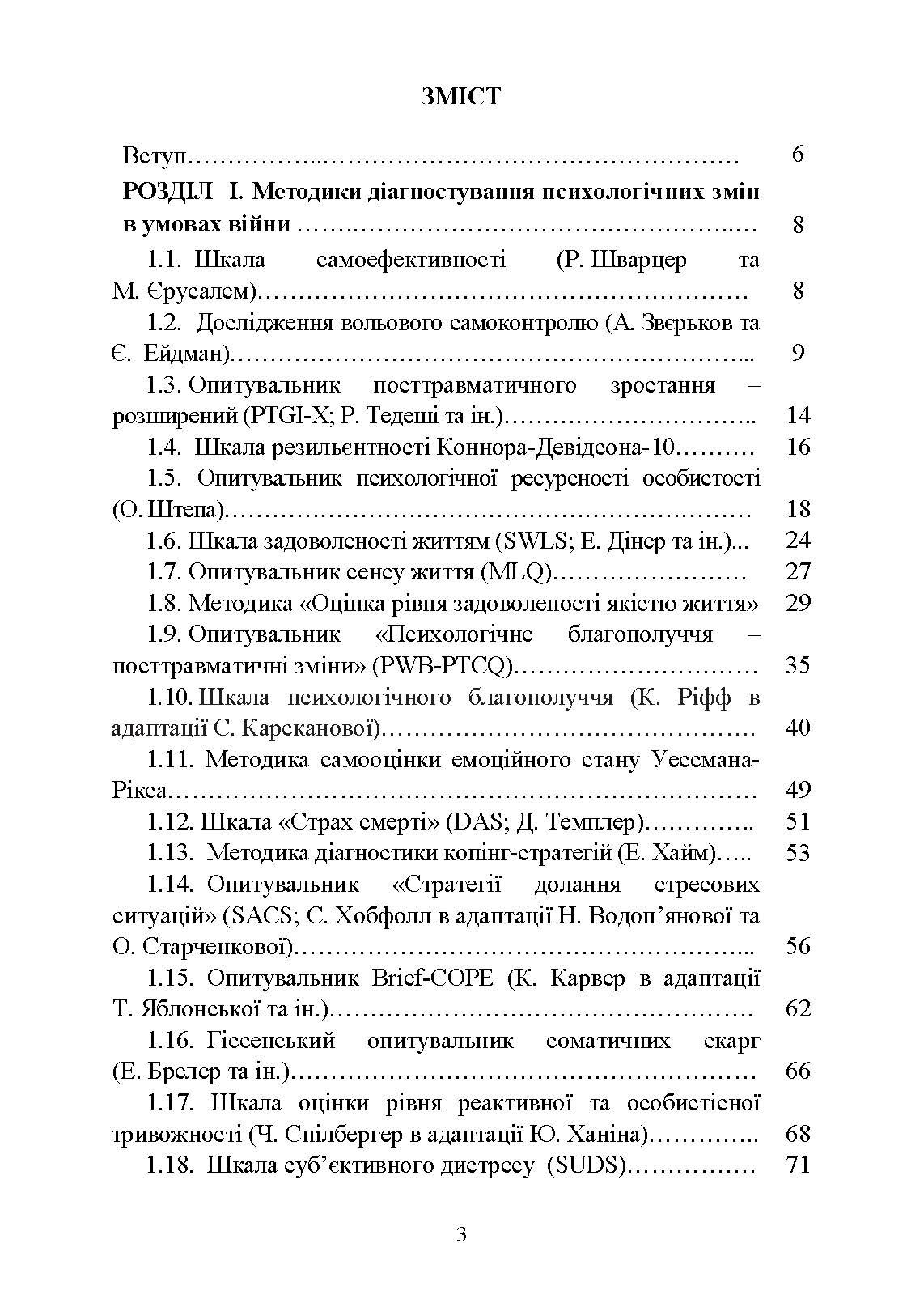 Діагностика психологічних змін у військовослужбовців в умовах війни.