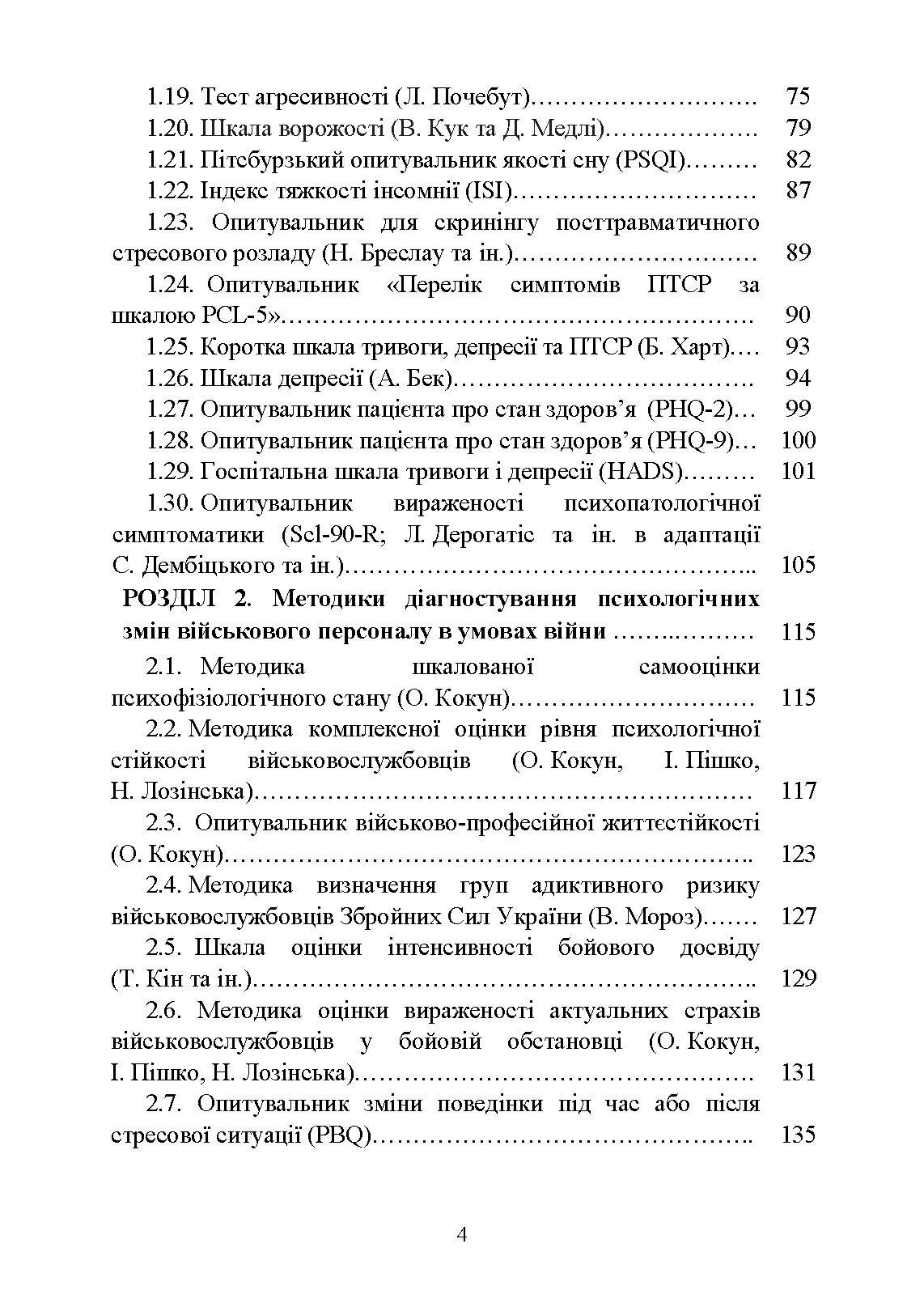 Діагностика психологічних змін у військовослужбовців в умовах війни.. Автор — О. М. Кокун, Н. С. Лозінська. 