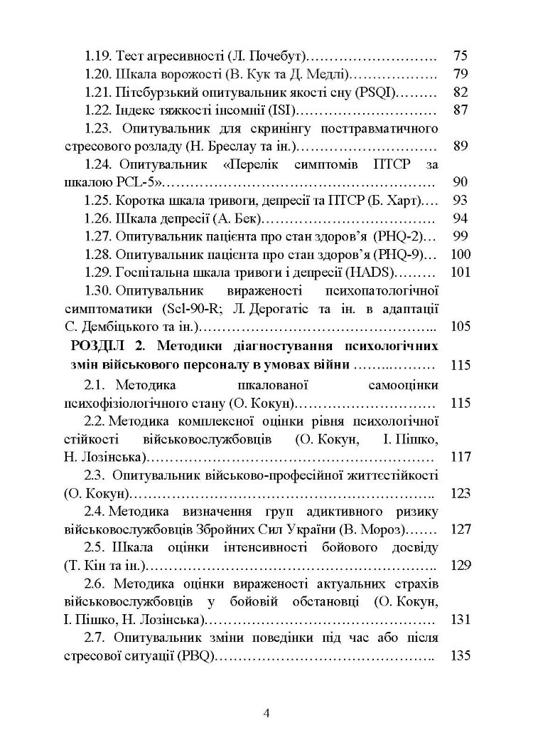 Діагностика психологічних змін у військовослужбовців в умовах війни.