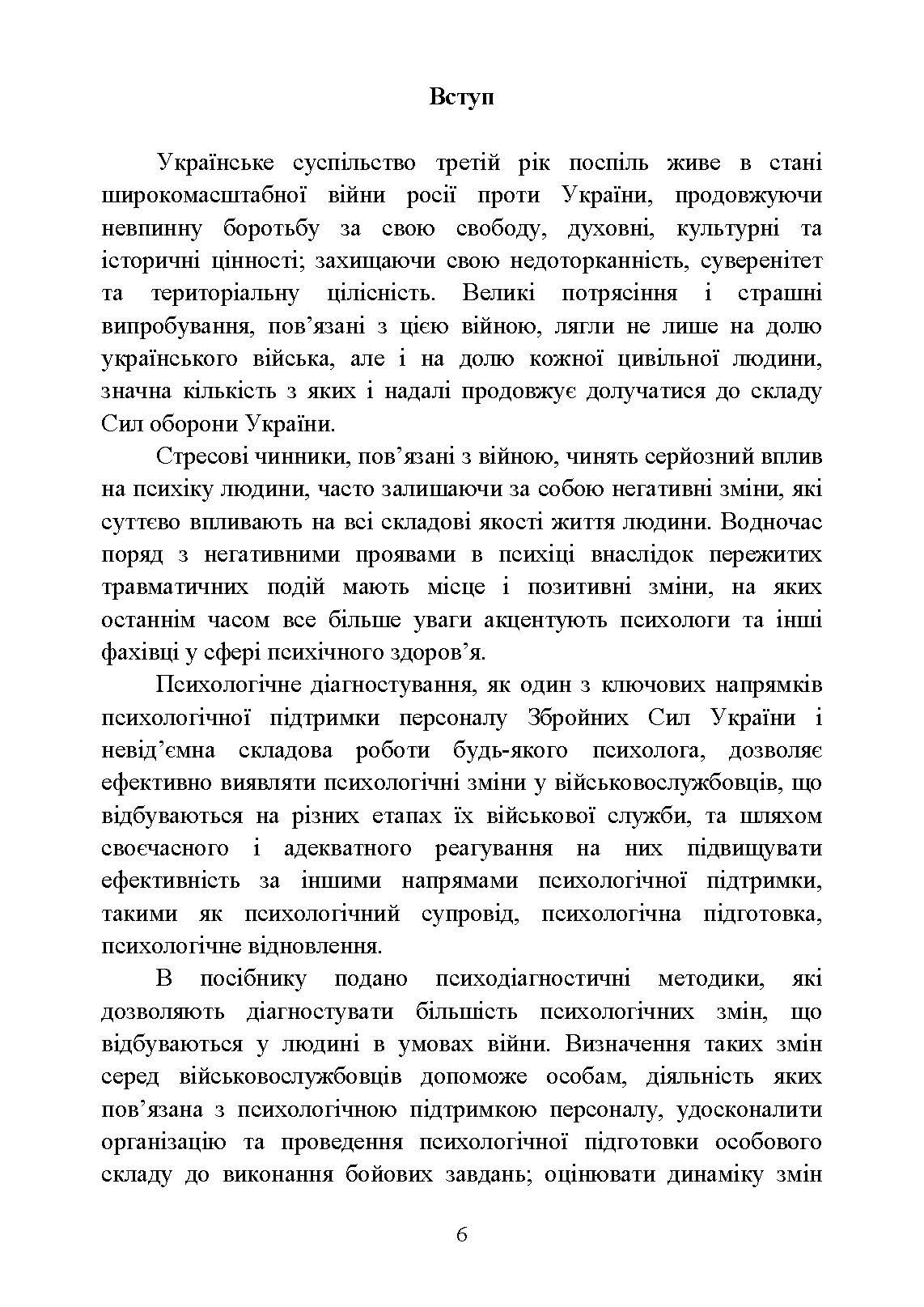 Діагностика психологічних змін у військовослужбовців в умовах війни.. Автор — О. М. Кокун, Н. С. Лозінська. 