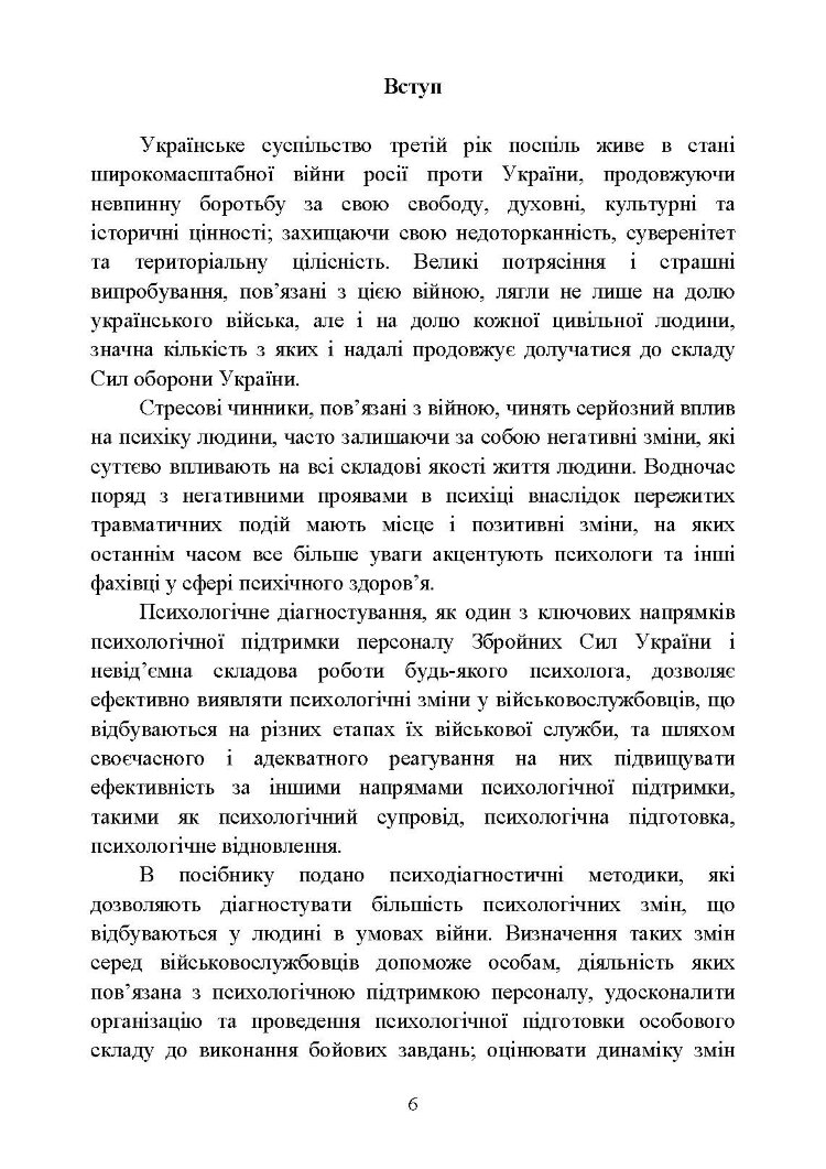 Діагностика психологічних змін у військовослужбовців в умовах війни.