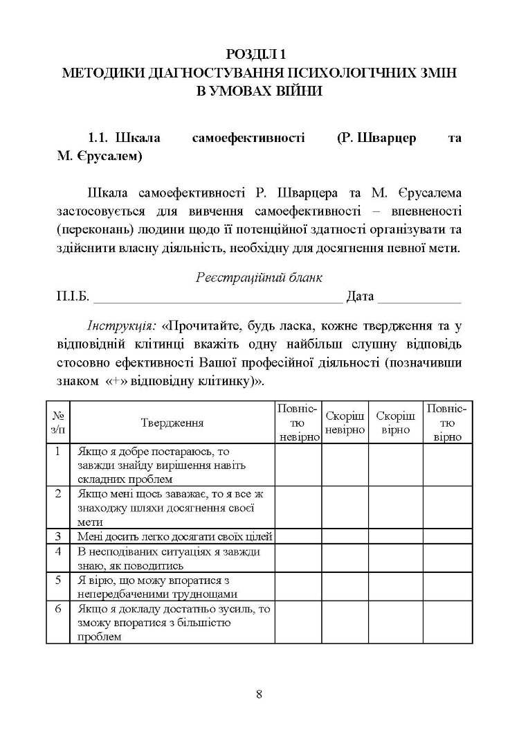 Діагностика психологічних змін у військовослужбовців в умовах війни.