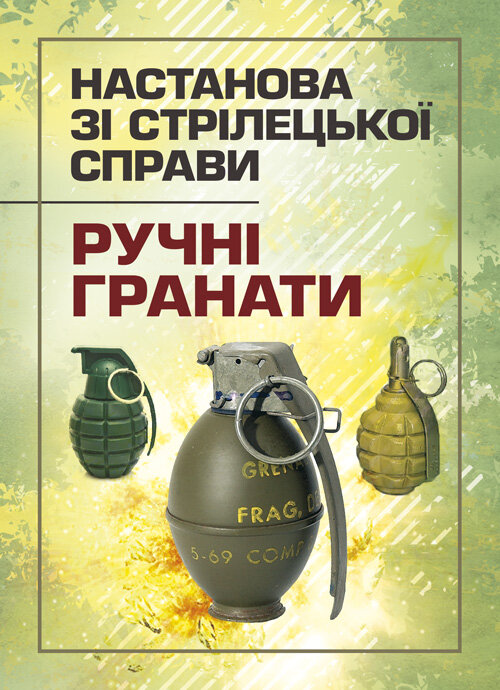 Настанова зі стрілецької справи. Ручні гранати
