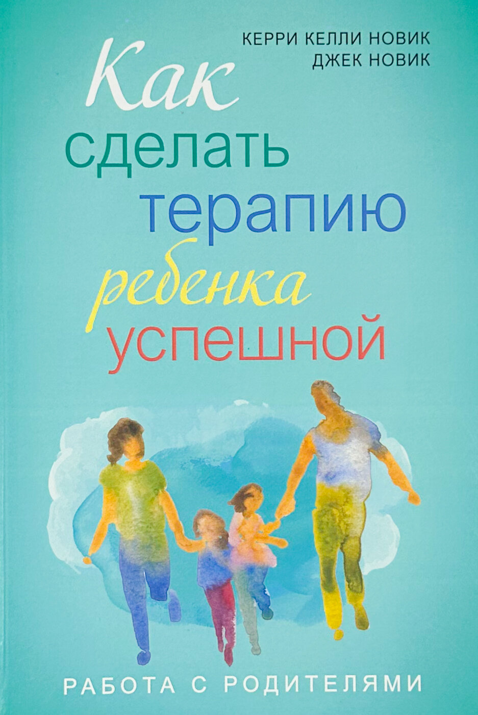 Как сделать терапию ребенка успешной. Работа с родителями