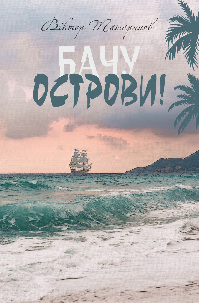 Бачу острови! : оповідання. Автор — Віктор Татаринов