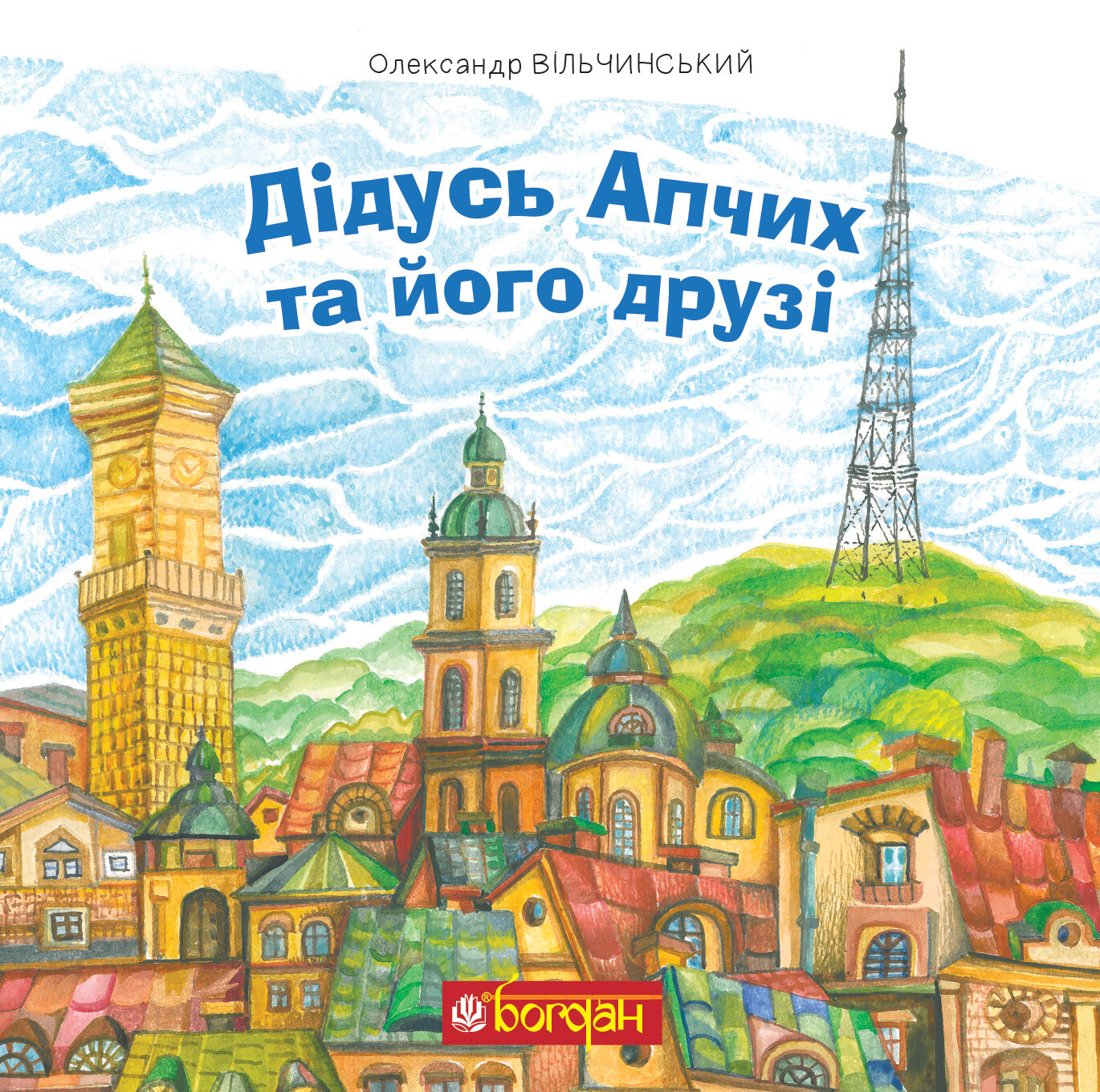 Дідусь Апчих та його друзі. казкові повісті