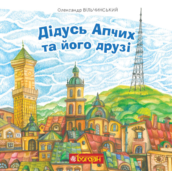 Дідусь Апчих та його друзі. казкові повісті