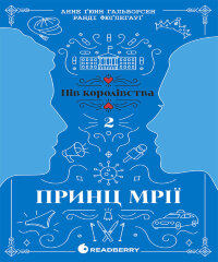 Пів королівства. Принц мрії. Кн. 2