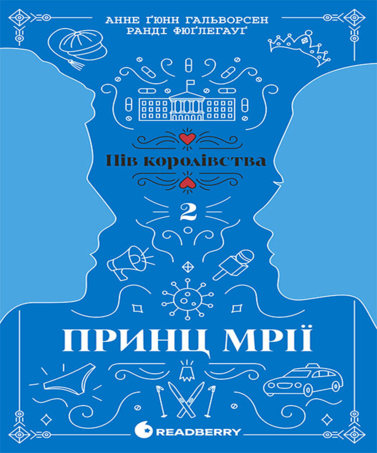 Пів королівства. Принц мрії. Кн. 2
