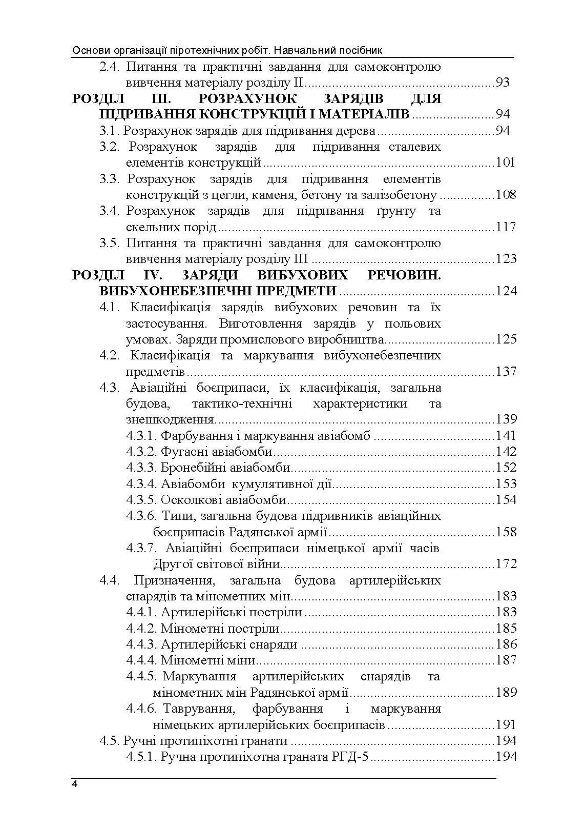 Основи організації піротехнічних робіт. Автор — В. В. Барбашин, О. О. Назаров, В. В. Рютин, І. О. Толкунов. 