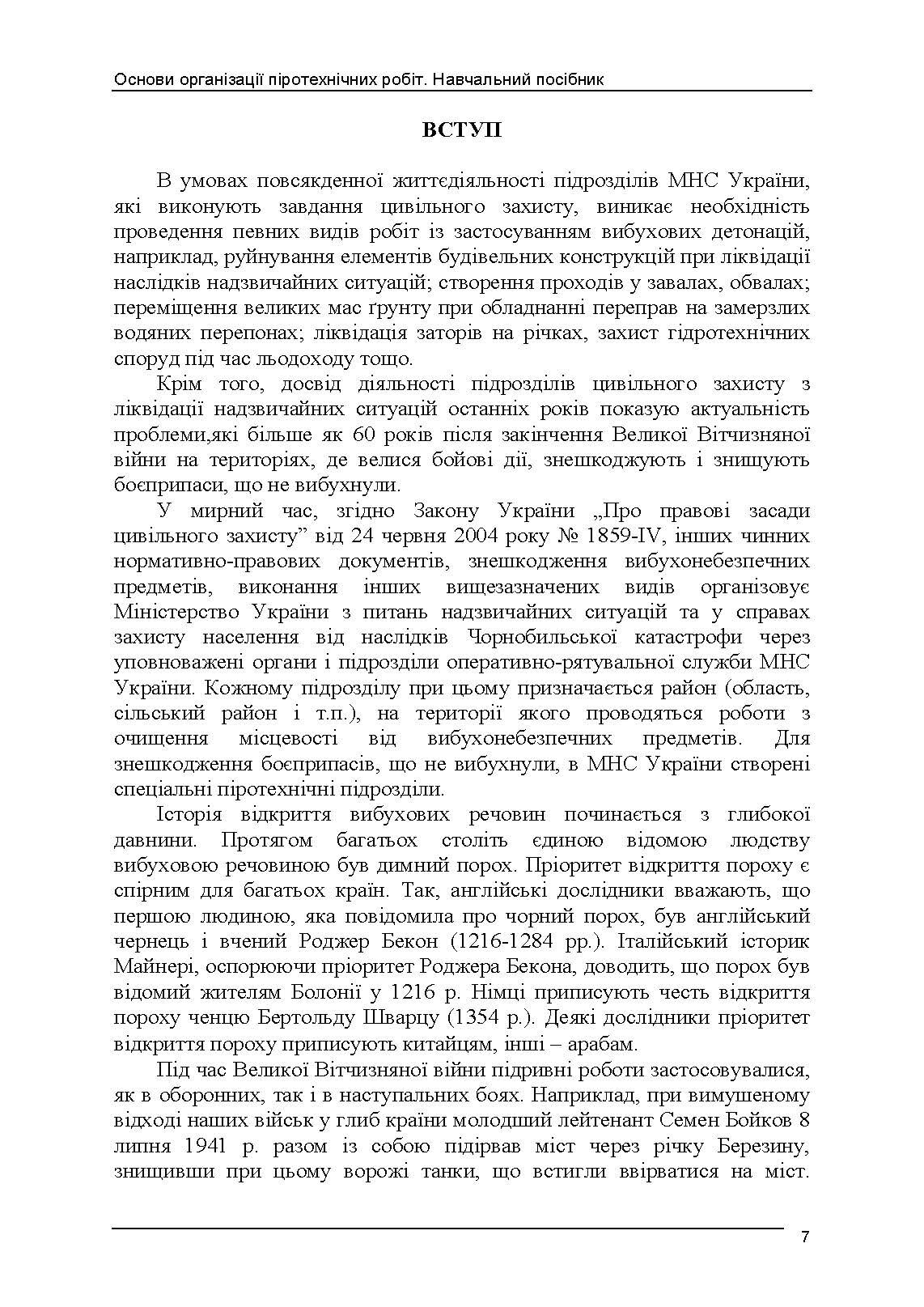 Основи організації піротехнічних робіт. Автор — В. В. Барбашин, О. О. Назаров, В. В. Рютин, І. О. Толкунов. 