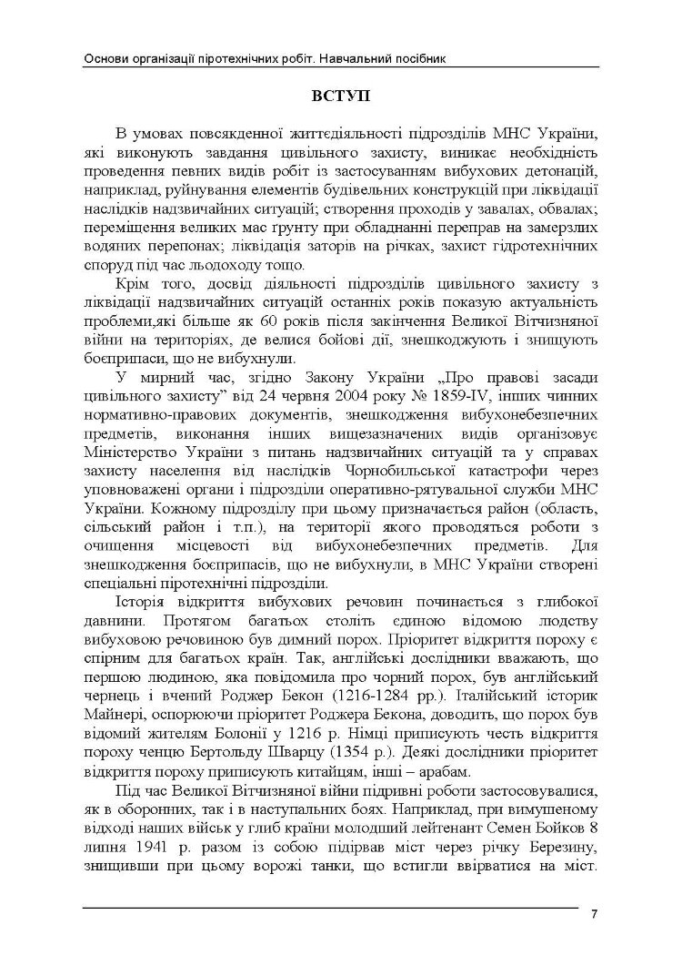 Основи організації піротехнічних робіт
