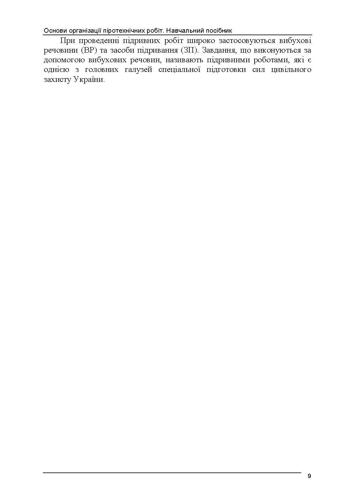 Основи організації піротехнічних робіт. Автор — В. В. Барбашин, О. О. Назаров, В. В. Рютин, І. О. Толкунов. 