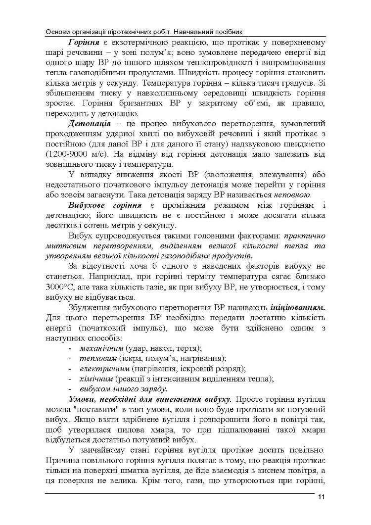 Основи організації піротехнічних робіт