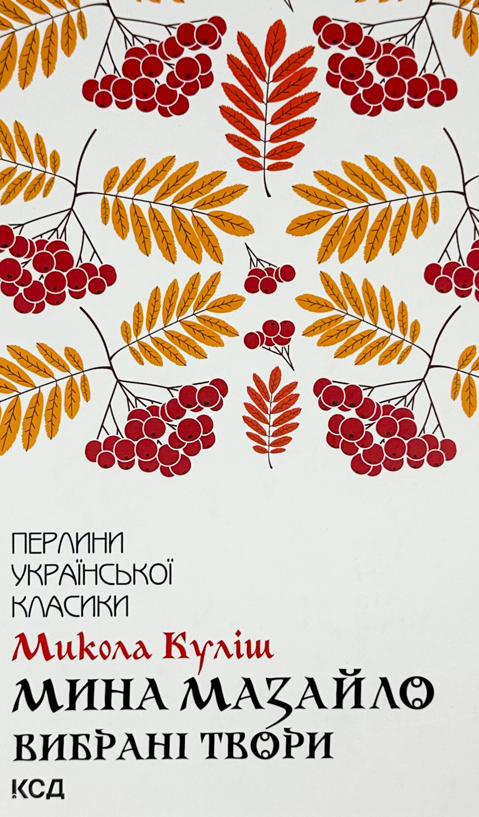 Мина Мазайло. Вибрані твори