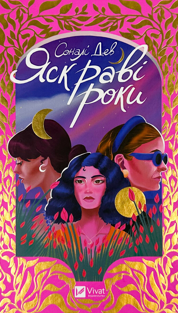 Яскраві роки