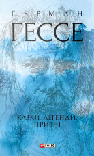 Казки, легенди, притчі 