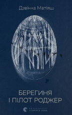 Берегиня і пілот Роджер