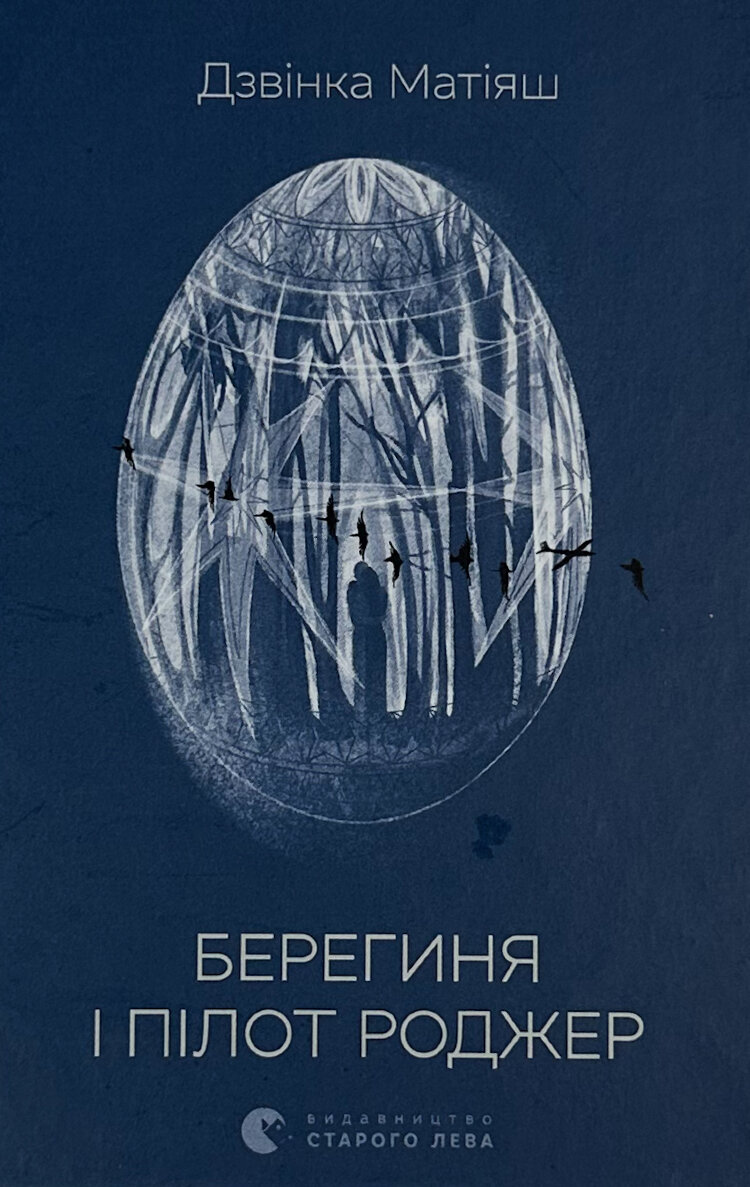 Берегиня і пілот Роджер