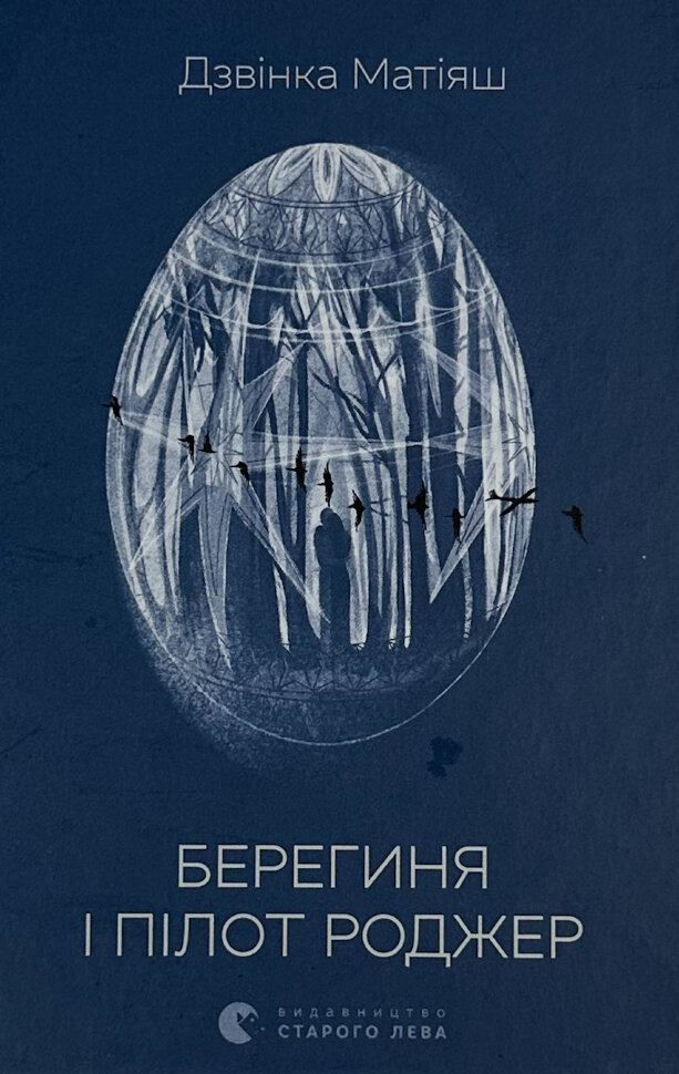 Берегиня і пілот Роджер. Автор — Дзвiнка Матiяш. Обкладинка — твердий