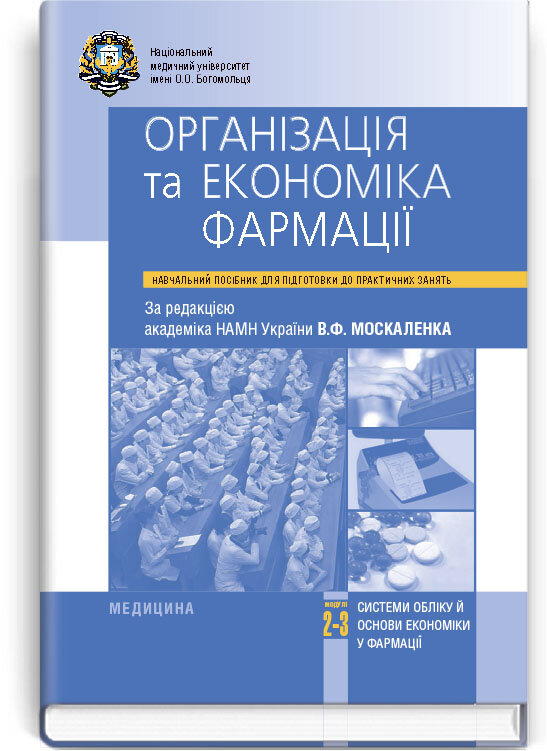 Організація та економіка фармації. Модулі 2—3. Системи обліку й основи економіки у фармації: навчальний посібник (ВНЗ ІV р. а.). Автор — В.Ф Москаленко, О.П Яворовський. Обложка — тверда