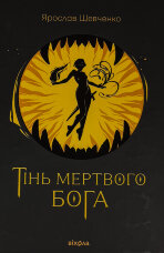 Тінь мертвого бога